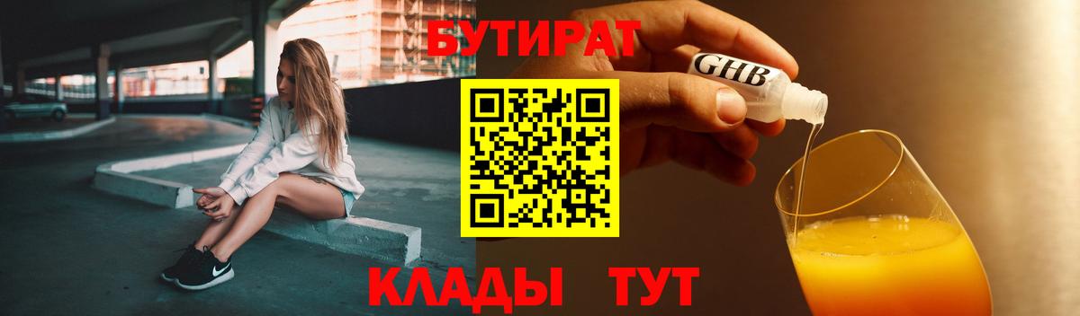 БУТИРАТ вода  Вход с VPN  Хабаровск 