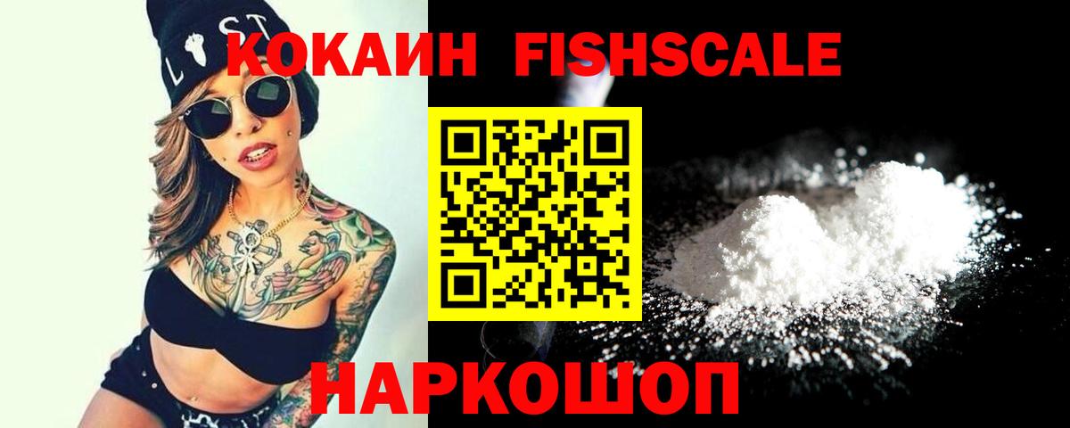 Cocaine  КОКАИН FishScale  Вход с VPN  Хабаровск  COCAIN Эквадор 