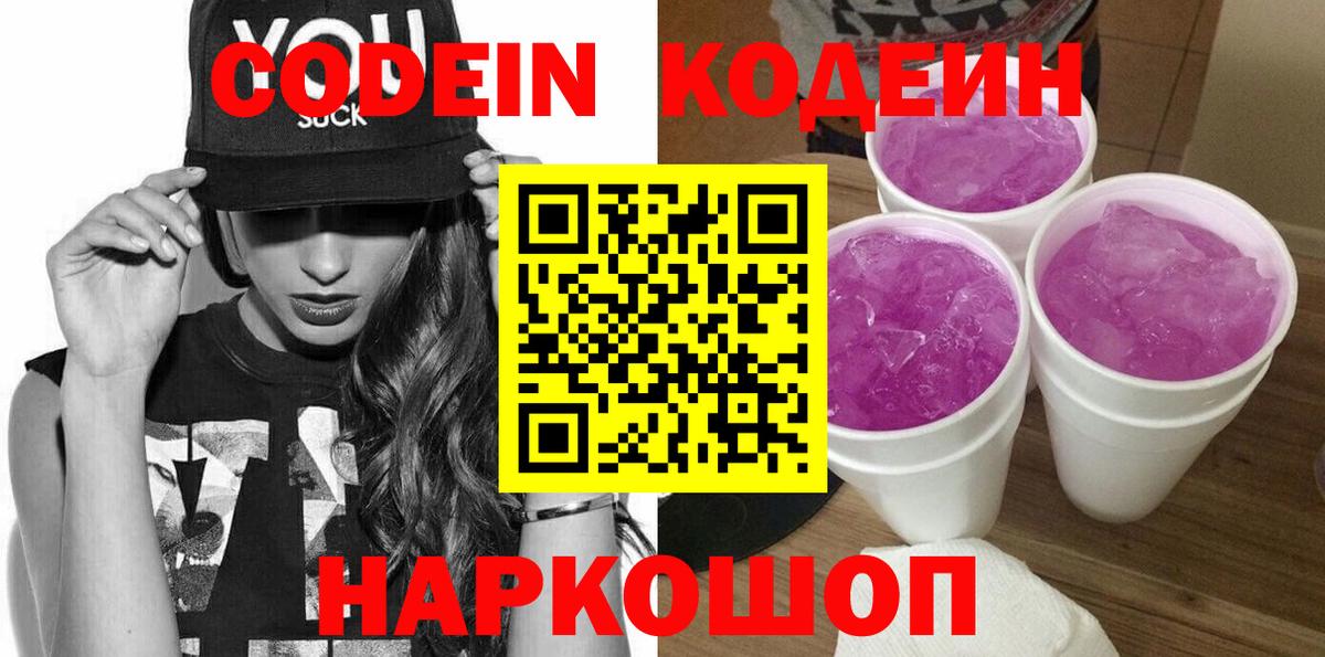 Кодеин напиток Lean (лин) Хабаровск