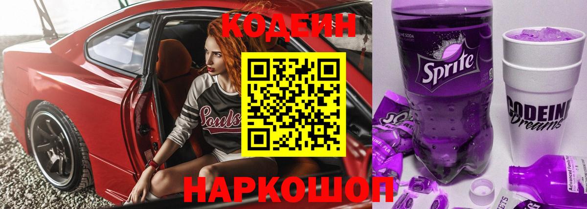 Кодеин Purple Drank  Вход с VPN  Кодеиновый сироп Lean Purple Drank  Хабаровск 